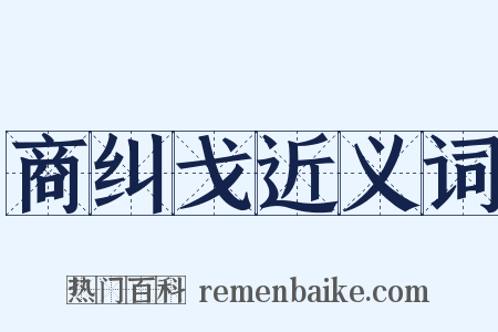 商纠戈近义词是什么意思的图片